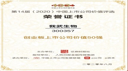 三年蝉联，best365网页版登录武生物再次入选中国上市best365网页版登录价值评选“创业板上市best365网页版登录价值50强”